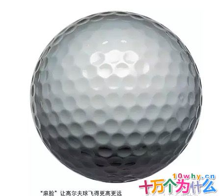 为什么高尔夫球表面布满了小坑