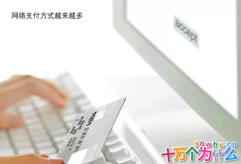 网络支付方式多