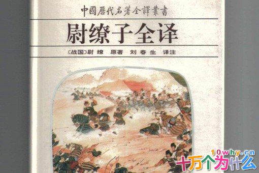 尉缭是韩信的师父吗?历史上的尉缭有多厉害?