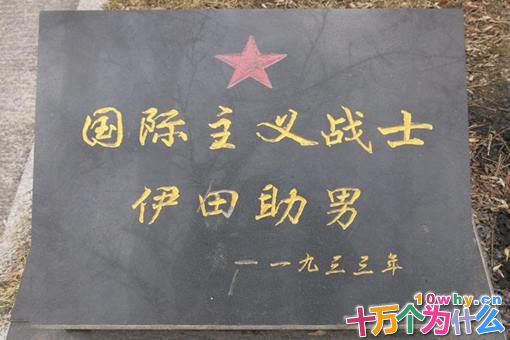 伊田助男作为日本关东军士兵,为何会得到中国人的厚葬?他做了什么?