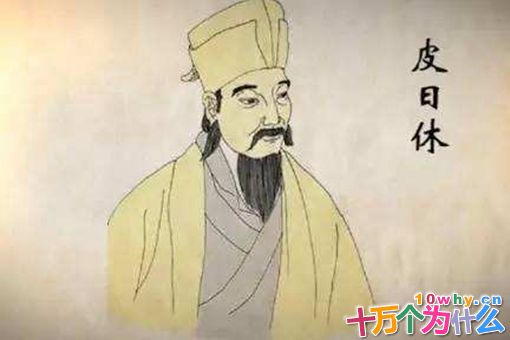 皮日休是什么人?晚唐文学家皮日休生平简介 皮日休是什么人?晚唐文学家皮日休生平简介