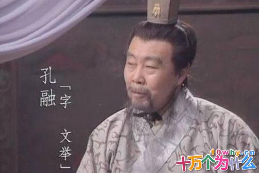 孔融到底是个什么样的人?他为什么要抛弃妻子? 孔融到底是个什么样的人?他为什么要抛弃妻子?