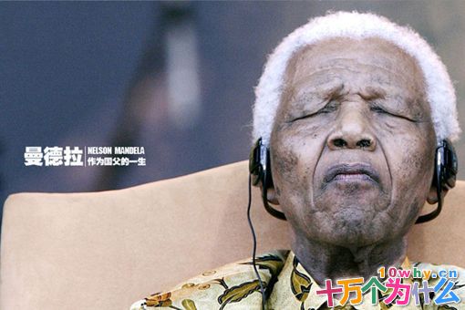 曼德拉的逝世,南非举国哀悼 曼德拉的逝世,南非举国哀悼