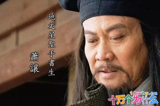 宋江如何评价萧让?萧让是个怎样的文人?