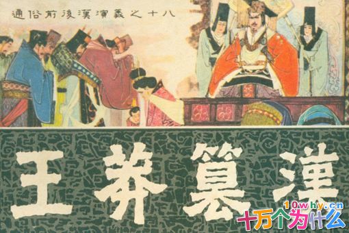 王莽是如何一步步架空西汉,建立新朝的?