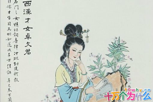 卓文君是一个什么样的女人?卓文君生平简介