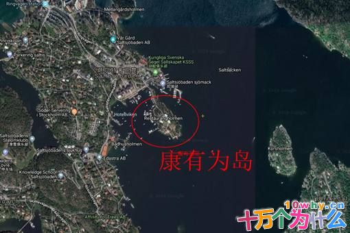 康有为在瑞典买下的康有为岛如今怎么样了?康有为哪来的钱买岛?