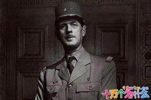 戴高乐是怎样将法国重振辉煌的?又是怎样走下名人神坛的?