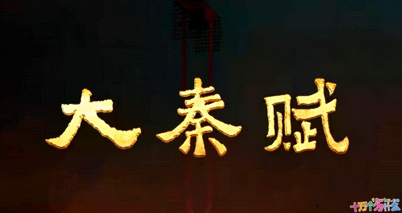 《大秦帝国之天下》临开播前，为何突然改名《大秦赋》？