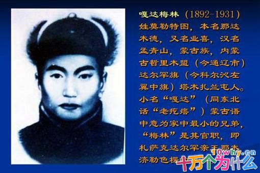 嘎达梅林是谁?揭秘草原英雄嘎达梅林 嘎达梅林是谁?揭秘草原英雄嘎达梅林