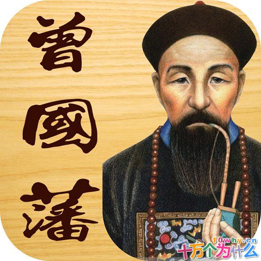 曾国藩厉害在哪里?曾国藩是怎么处理晚晴官场潜规则的?