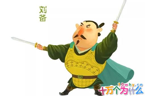 曹操孙权刘备为什么能造就三国鼎立?刘备相比曹操孙权最大优点是什么?