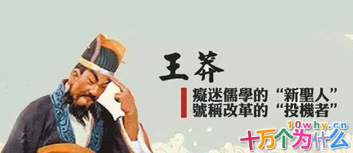 为什么说王莽是从未来穿越到古代的皇帝?王莽的理想帝国是怎么崩塌的?