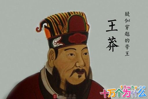 王莽为什么会失败?他究竟输在了哪?