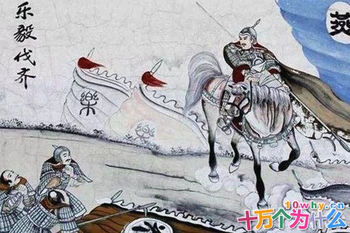 乐毅一生有哪些成就?乐毅生平简介