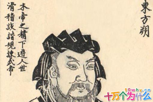 汉武帝为何不重用东方朔?东方朔生平简介