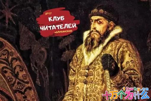 恐怖伊凡是谁?伊凡四世到底是伟大的君王还是一位暴君?