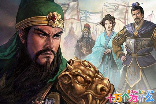 关羽虽为一代名将,性格却有致命弱点