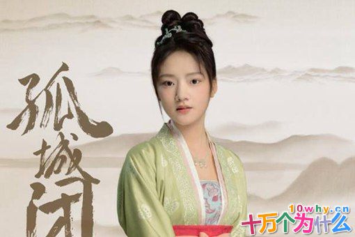 孤城闭赵徽柔历史原型是谁?赵徽柔原型人物介绍