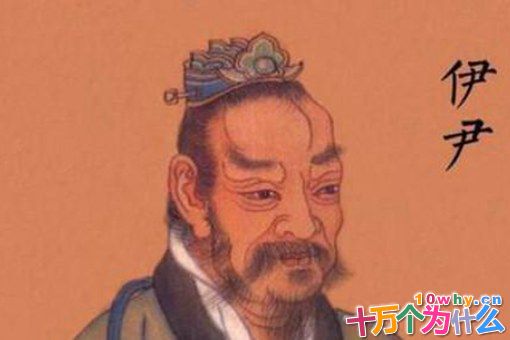 伊尹一生有哪些成就?后人如何评价伊尹?