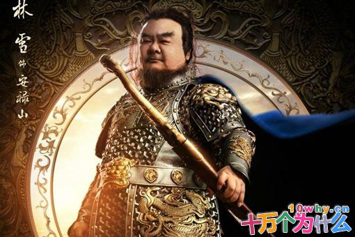 安禄山的儿子为什么能封王,还进入凌烟阁?