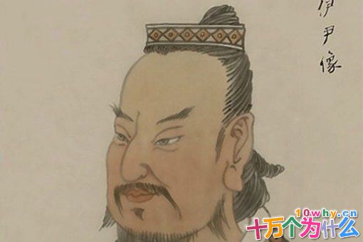 伊尹一生有哪些成就?后人如何评价伊尹?