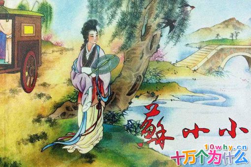 钱塘第一名妓是谁?苏小小的最终结局是什么?