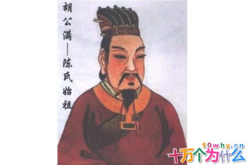 陈胡公简介 陈胡公满为什么而得名