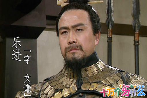 乐进位列五子良将,为什么知名度远不如其他四人? 乐进位列五子良将,为什么知名度远不如其他四人?