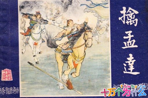 孟达是谁 揭秘三国正史上真正的孟达