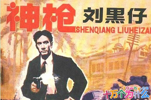 刘黑仔是谁?刘黑仔为何被美国人称之为“再生父母”? 刘黑仔是谁?刘黑仔为何被美国人称之为“再生父母”?