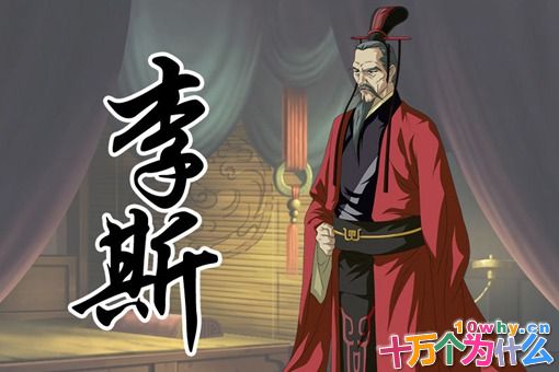 李斯算功臣还是奸臣?李斯犯下哪些罪状?