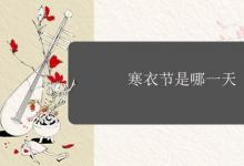 寒衣节是哪一天?