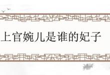 上官婉儿是谁的妃子?