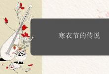 寒衣节的传说是什么?