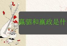 赢驷和嬴政是什么关系?